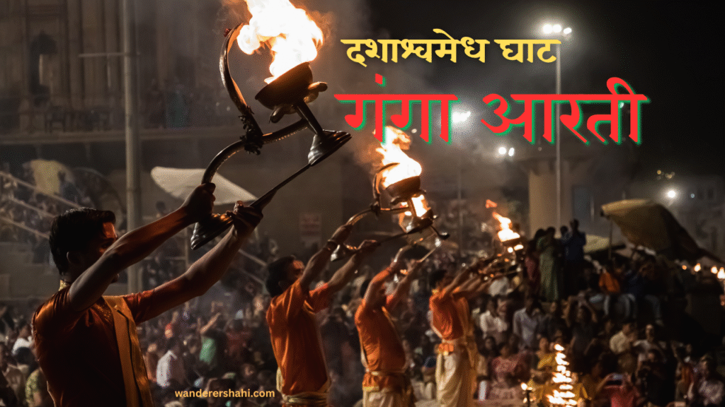 Aarti timings at Dashashwamedh Ghat, Varanasi: Dashashwamedh Ghat Ganga Aarti timings full details